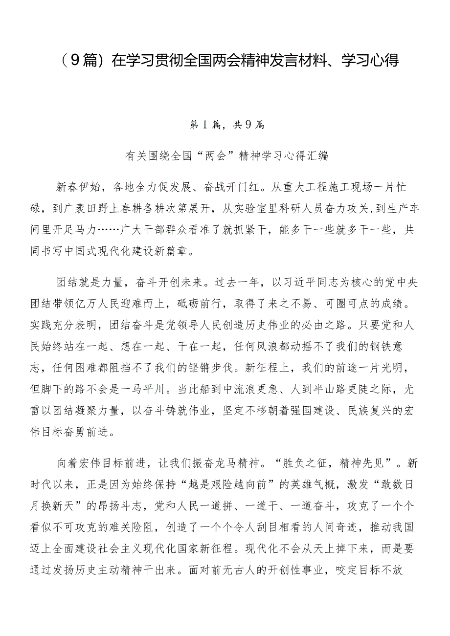 （9篇）在学习贯彻全国两会精神发言材料、学习心得.docx_第1页