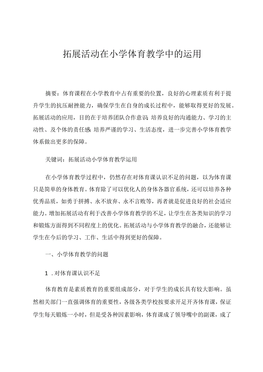 拓展活动在小学中体育教学中的运用论文.docx_第1页