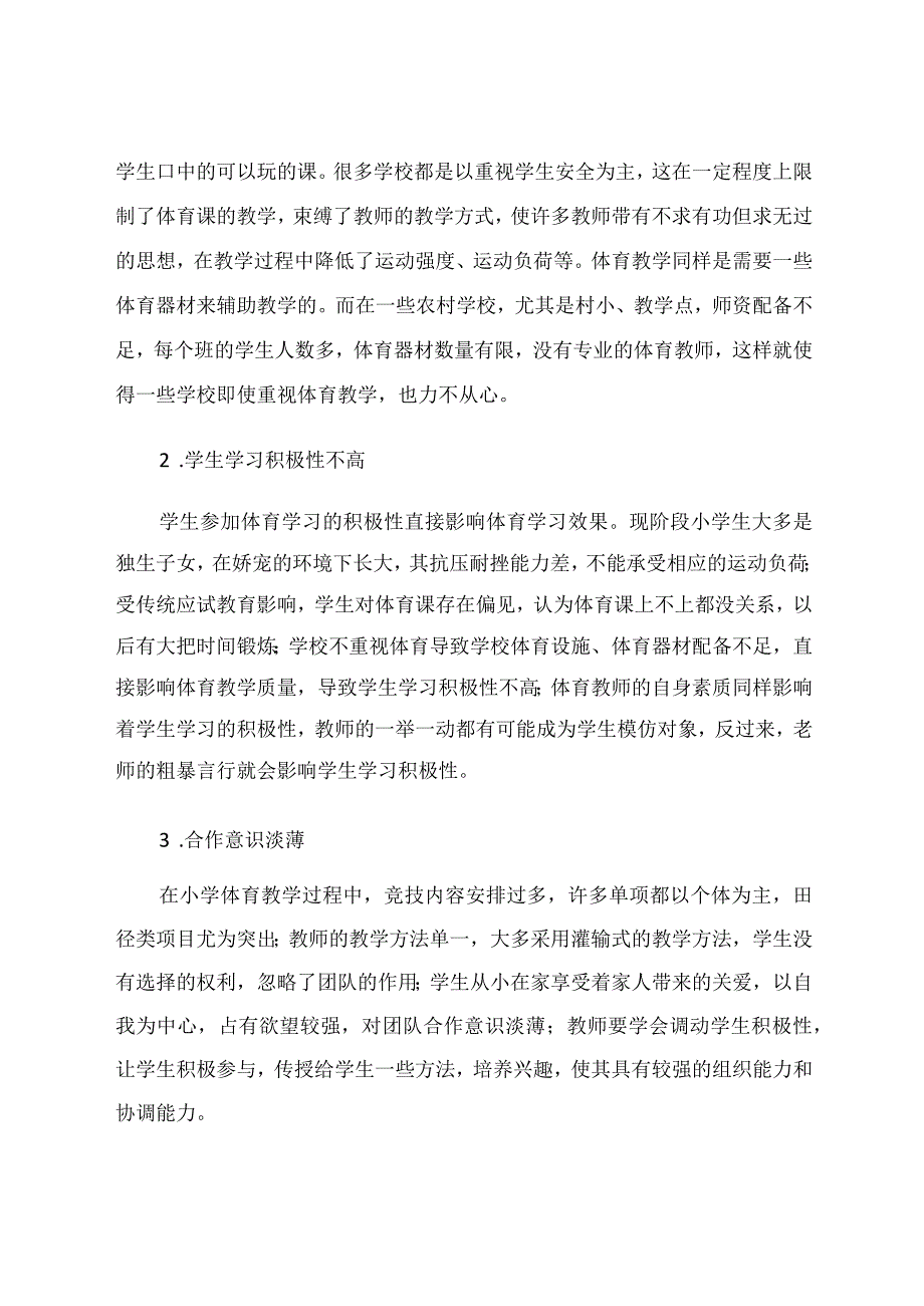 拓展活动在小学中体育教学中的运用论文.docx_第2页