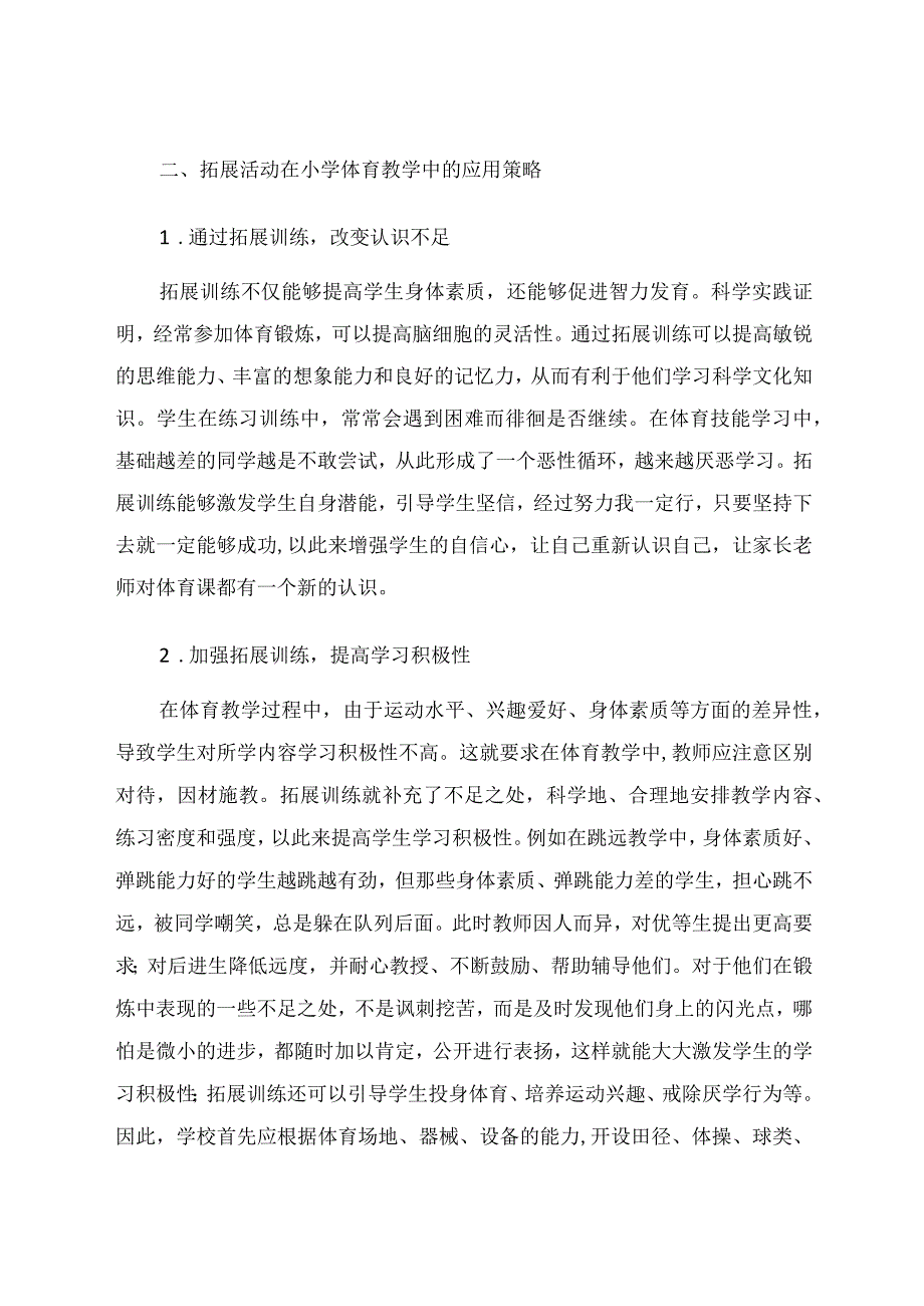 拓展活动在小学中体育教学中的运用论文.docx_第3页