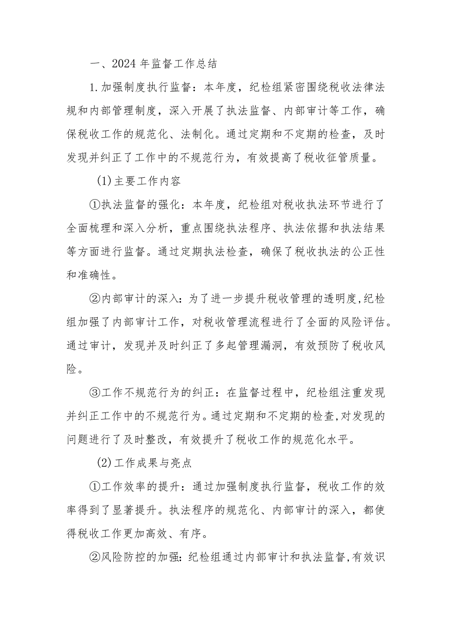 区税务局纪检组2024年监督工作报告及2025年工作谋划+某区税务局党委副书记、纪检组长2024年上半年个人述职述廉报告.docx_第2页