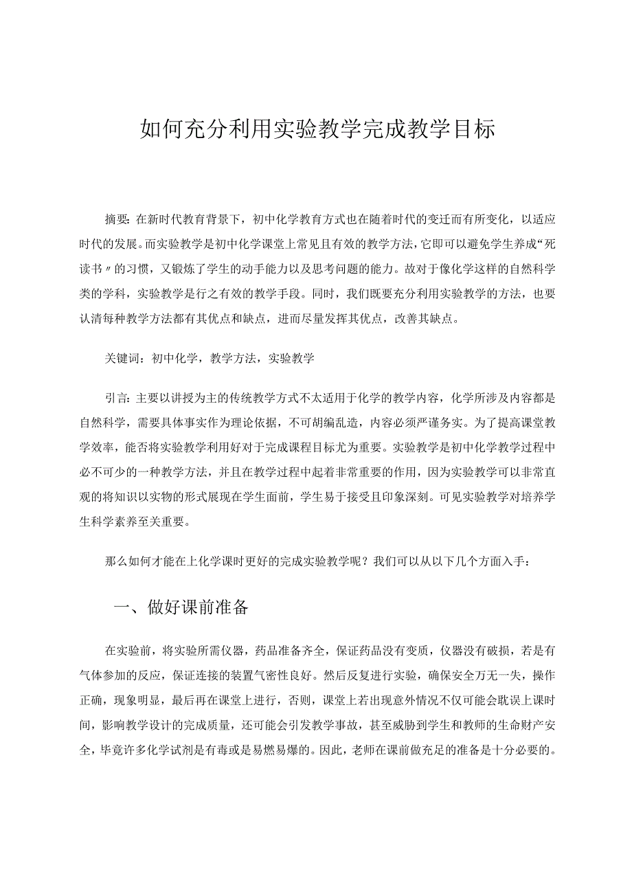 如何充分利用实验教学完成教学目标论文.docx_第1页