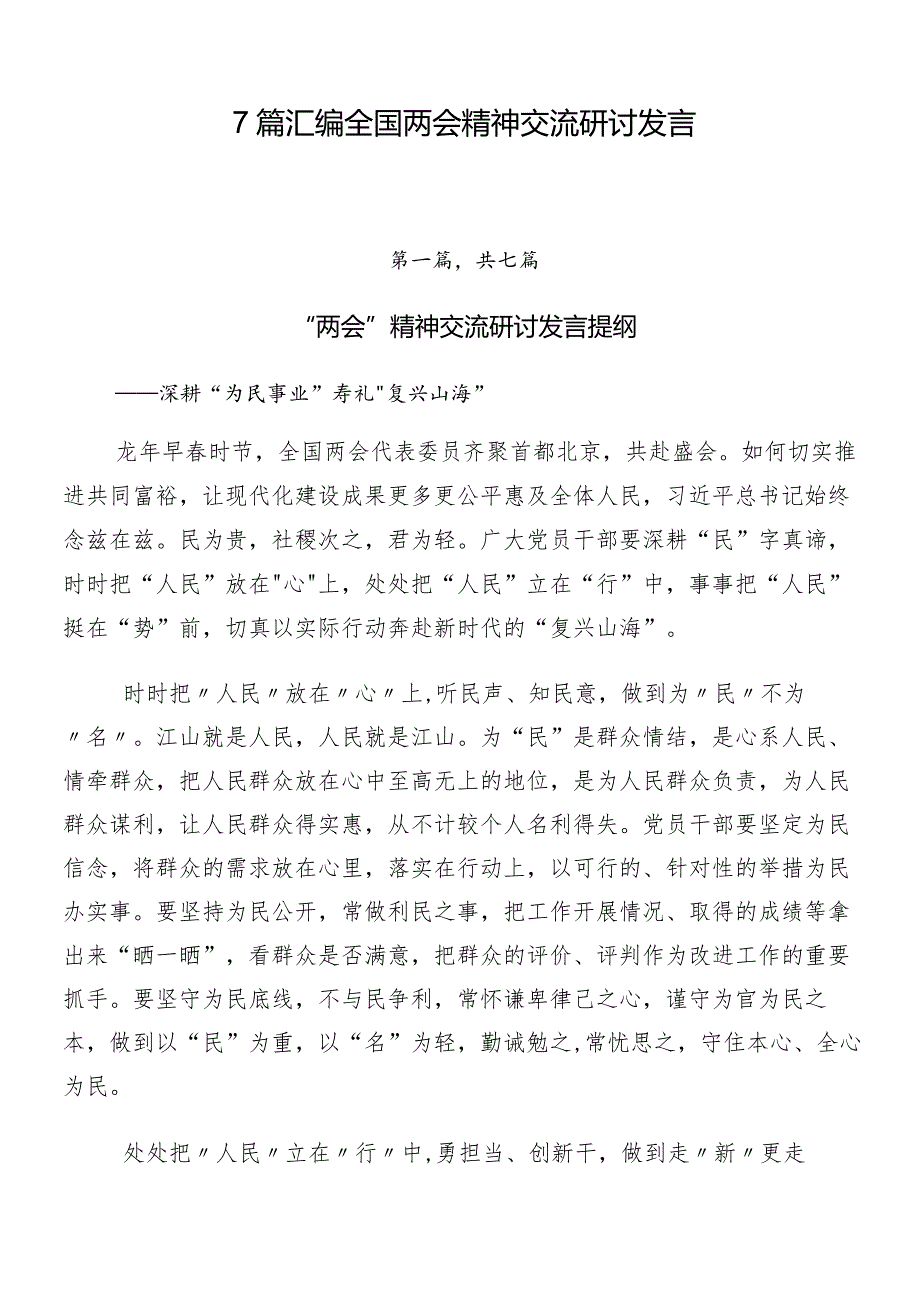 7篇汇编全国两会精神交流研讨发言.docx_第1页