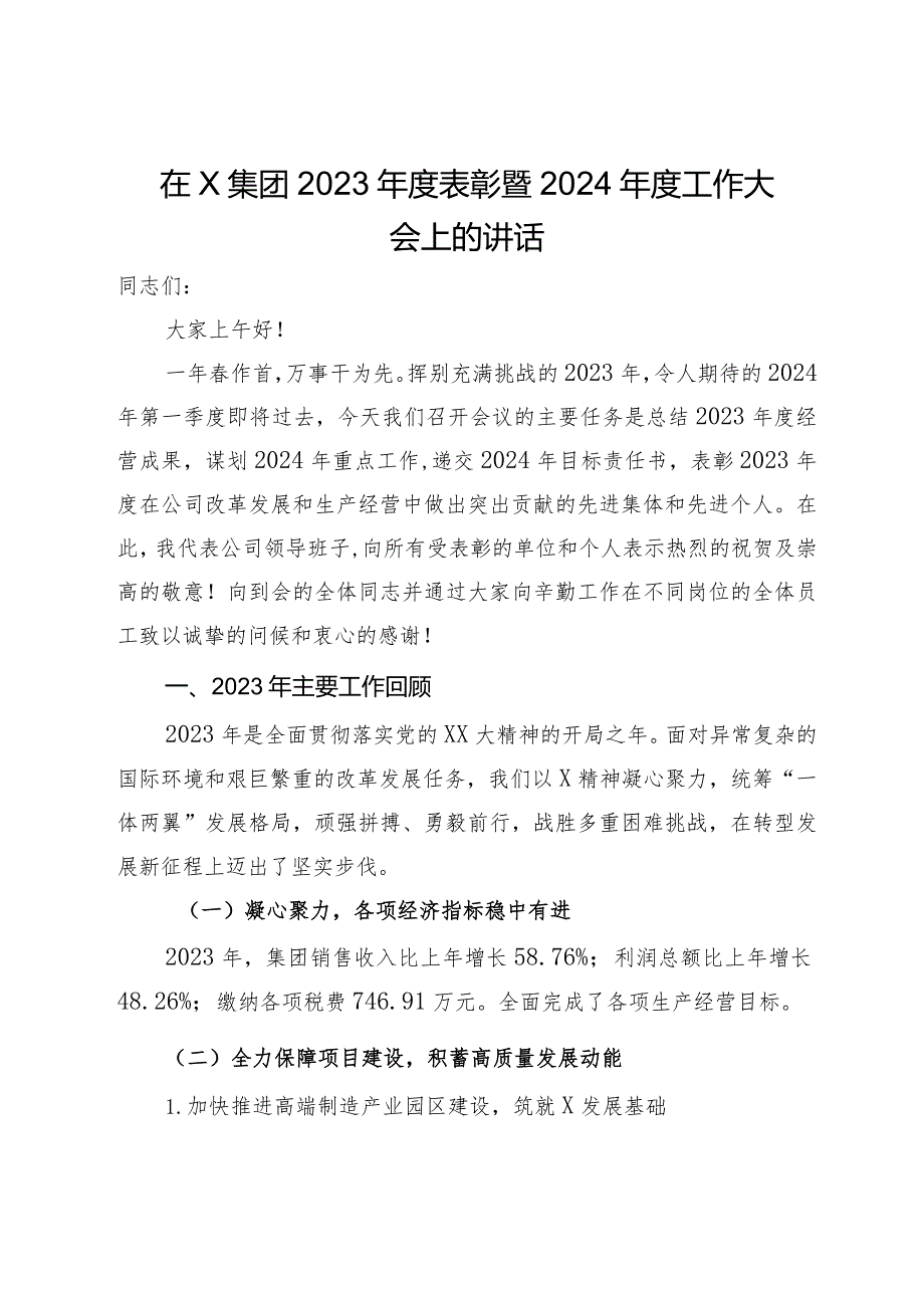 在X集团2023年度表彰暨2024年度工作大会上的讲话.docx_第1页