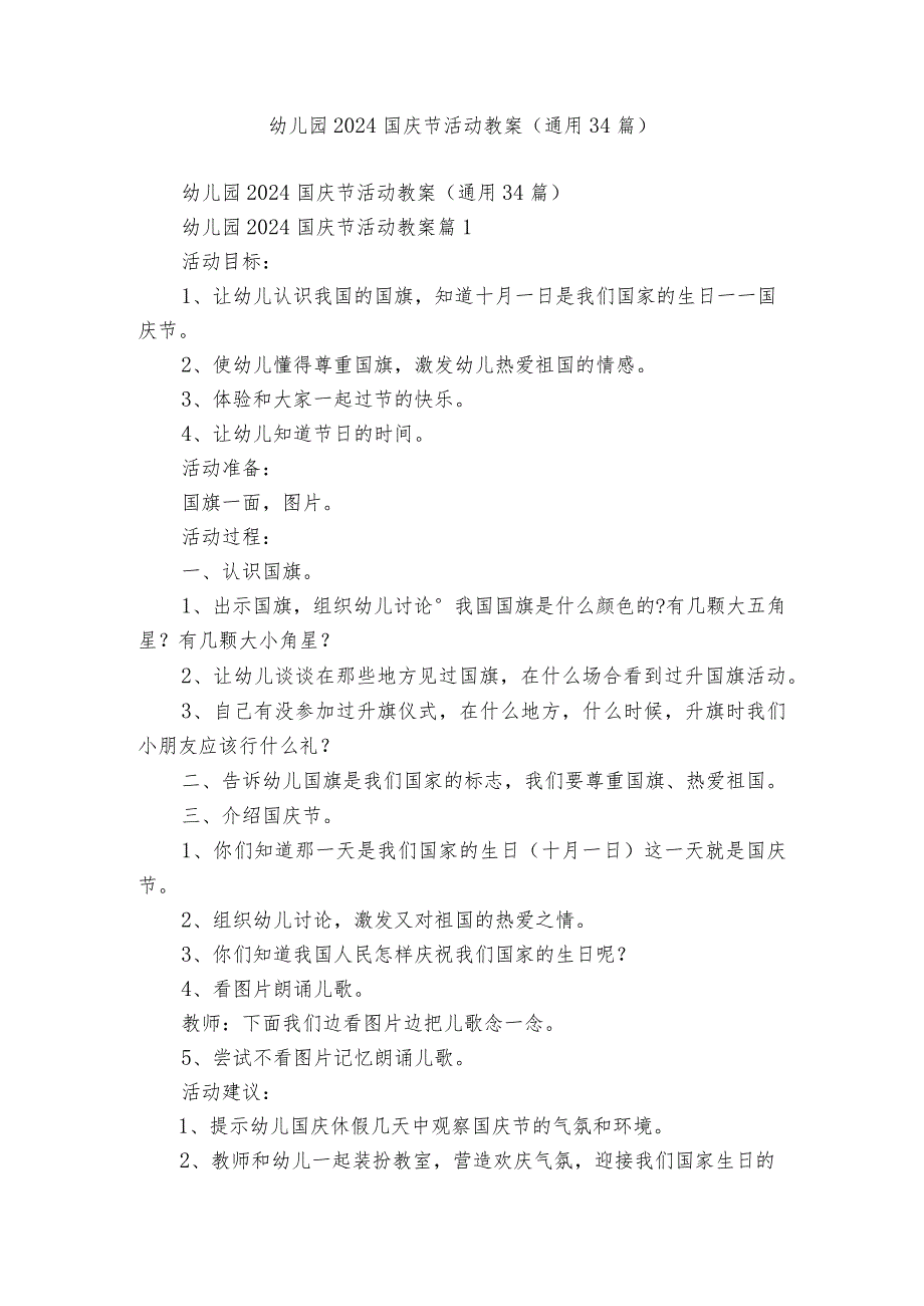 幼儿园2024国庆节活动教案（通用34篇）.docx_第1页