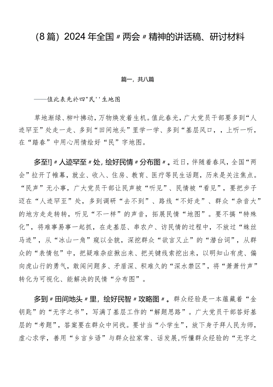 （8篇）2024年全国“两会”精神的讲话稿、研讨材料.docx_第1页