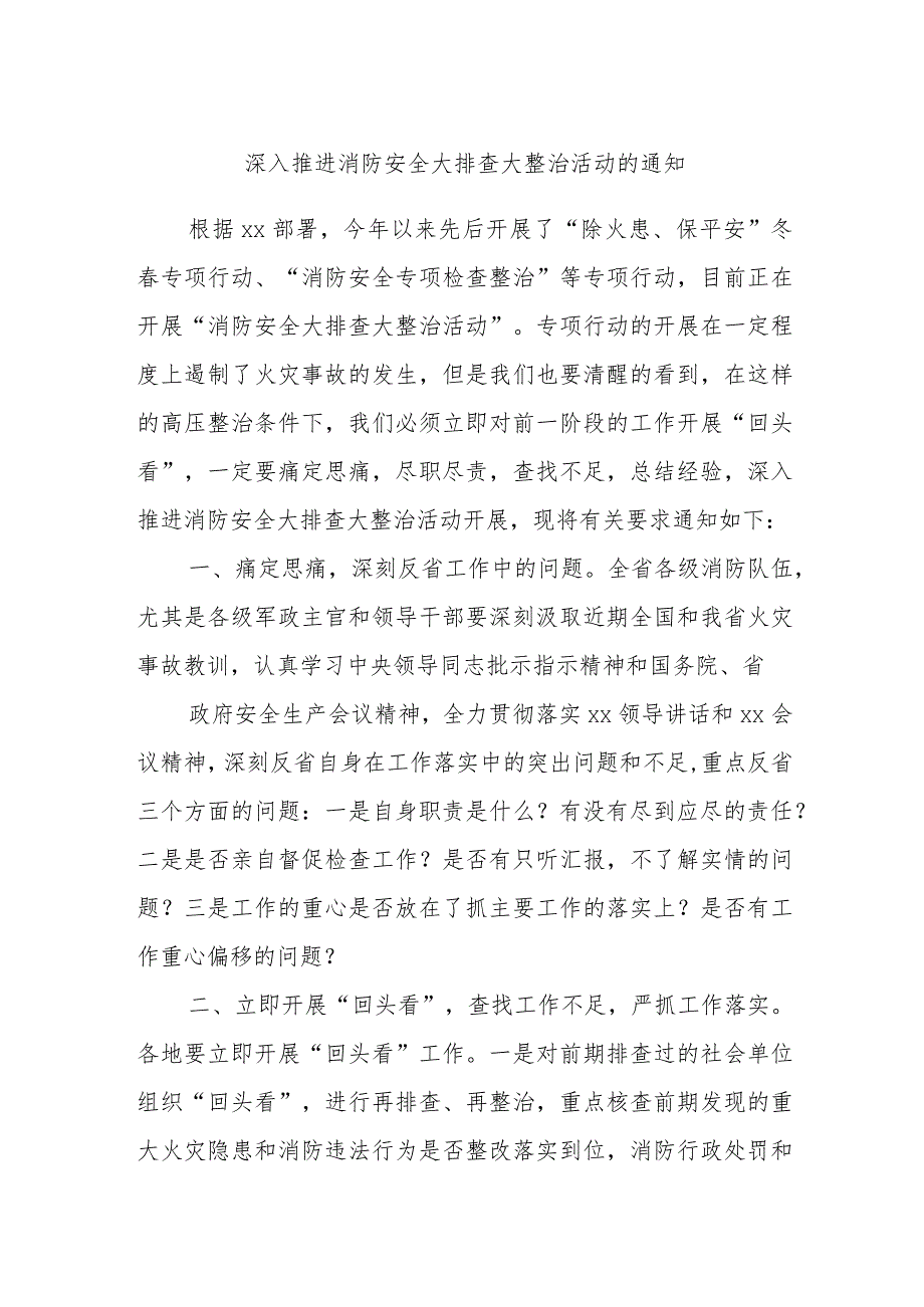 深入推进消防安全大排查大整治活动的通知.docx_第1页