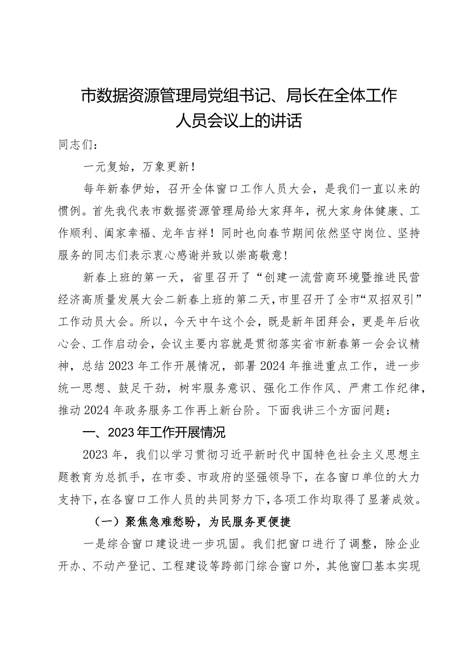 市数据资源管理局党组书记、局长在全体工作人员会议上的讲话.docx_第1页