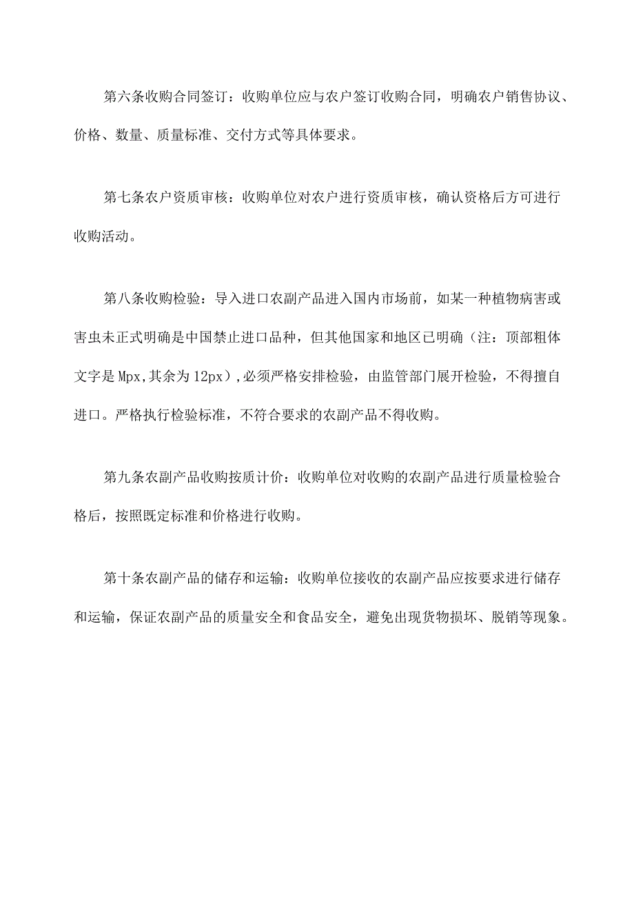 农副产品收购管理规章制度.docx_第2页