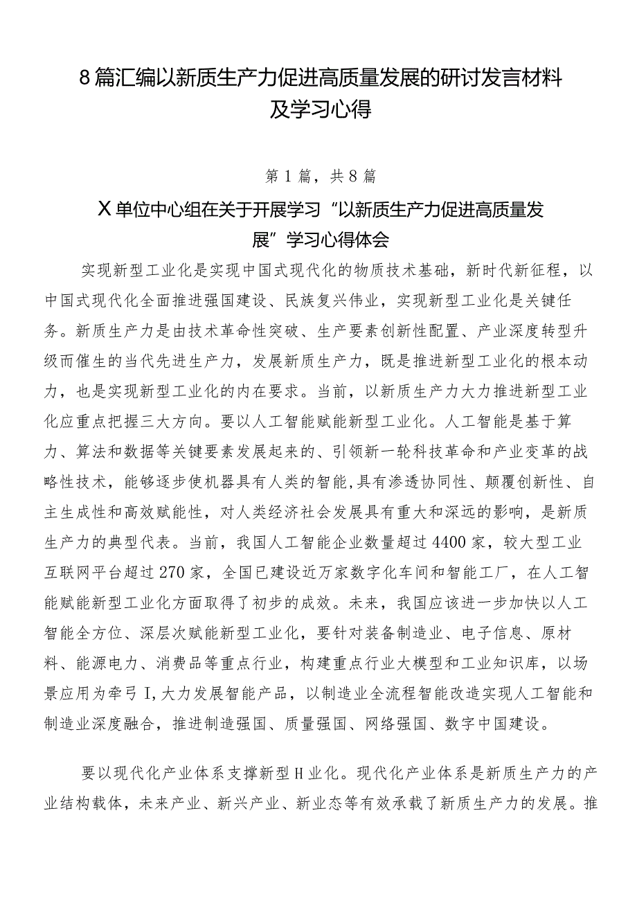 8篇汇编以新质生产力促进高质量发展的研讨发言材料及学习心得.docx_第1页