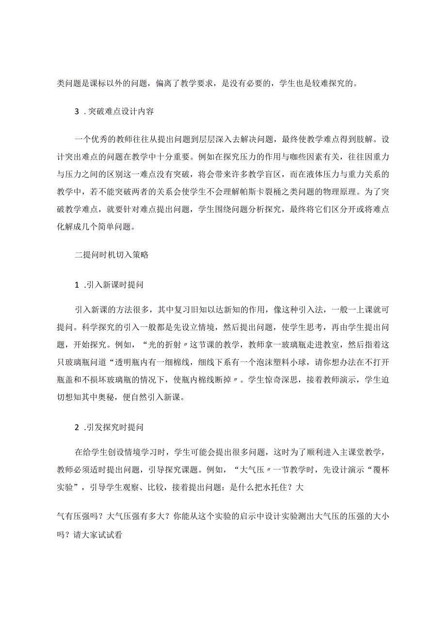 探究课堂教学中的提问策略论文.docx_第2页