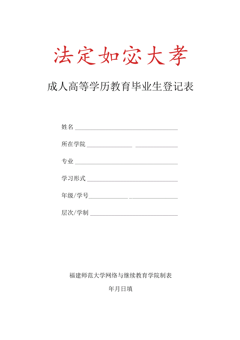 成人高等学历教育毕业生登记表.docx_第1页