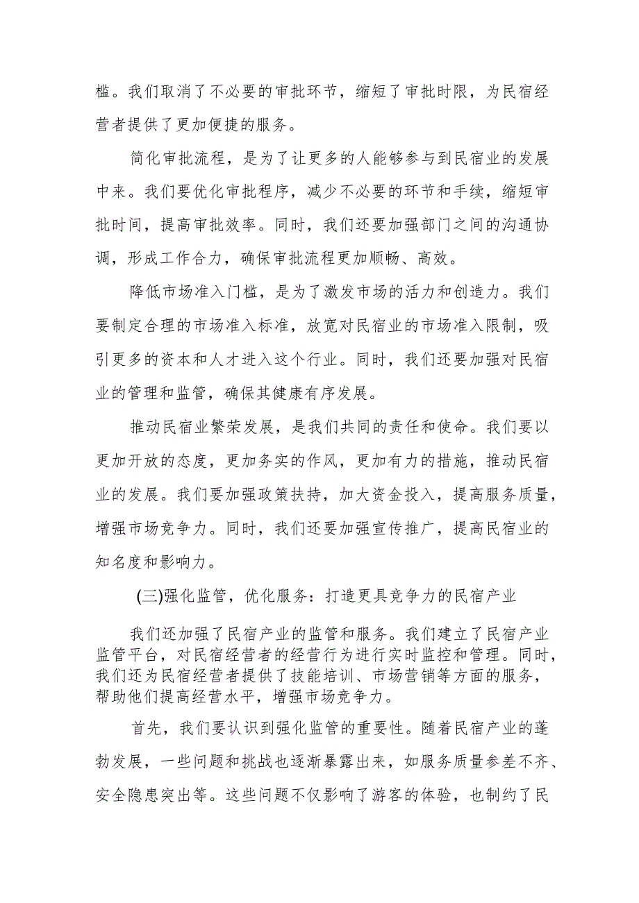 乡村旅游工作推进会典型发言：某县创新政策服务激发民宿产业大发展.docx_第3页