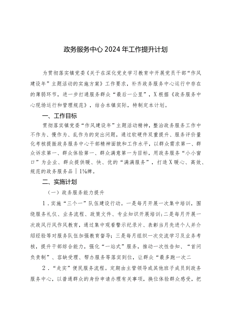 （2篇）政务服务中心2024年工作提升计划XX控股集团2024年工作计划.docx_第1页