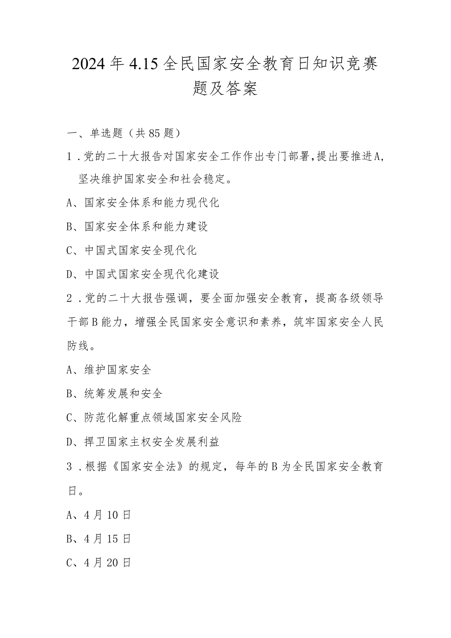 2024年全民国家安全教育日（4.15）竞赛题库及答案.docx_第1页