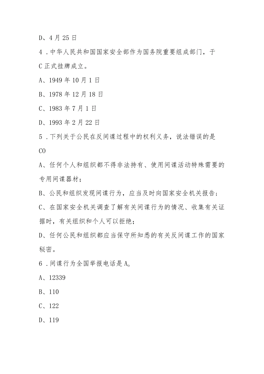 2024年全民国家安全教育日（4.15）竞赛题库及答案.docx_第2页