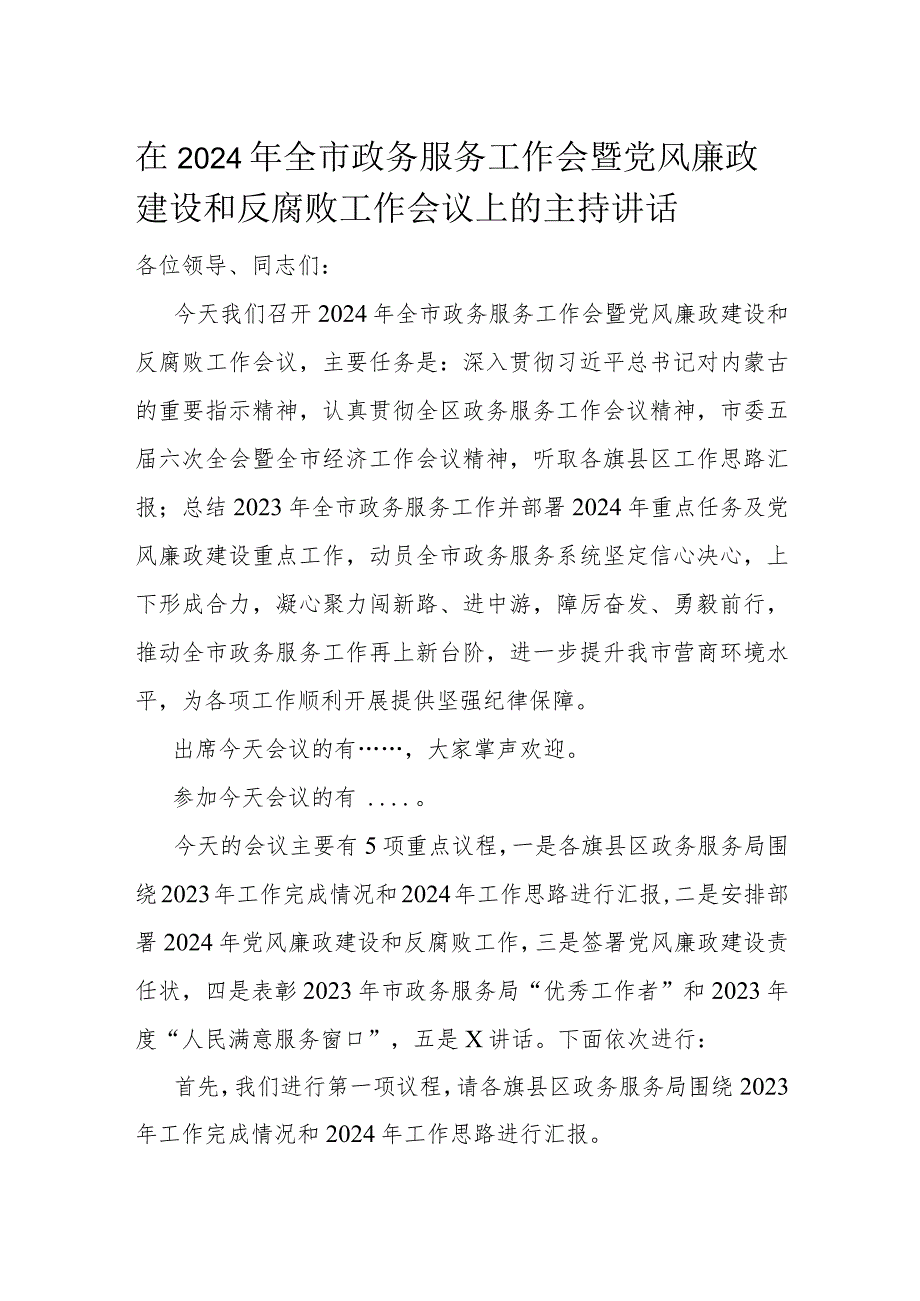 在2024年全市政务服务工作会暨党风廉政建设和反腐败工作会议上的主持讲话.docx_第1页