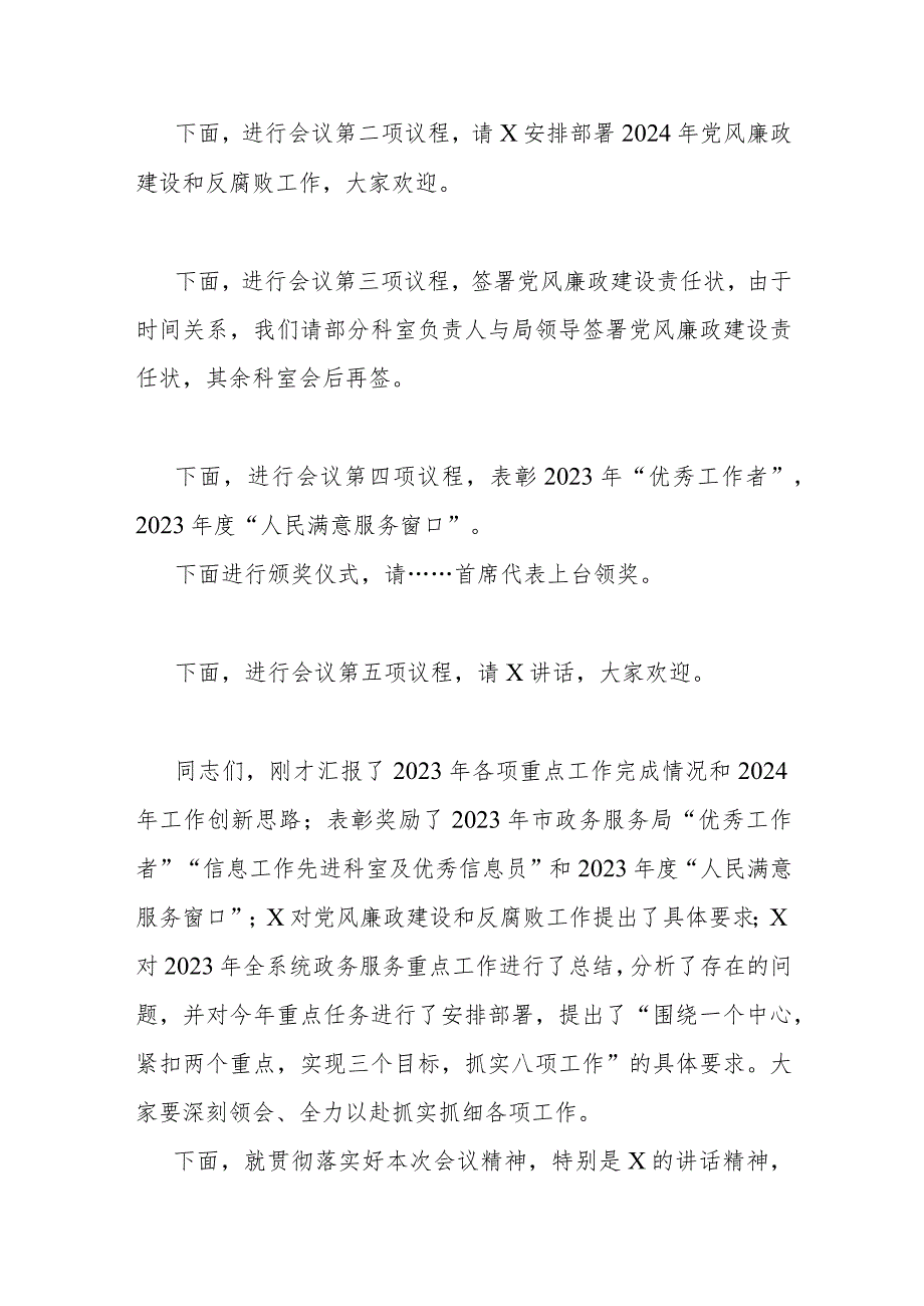 在2024年全市政务服务工作会暨党风廉政建设和反腐败工作会议上的主持讲话.docx_第2页