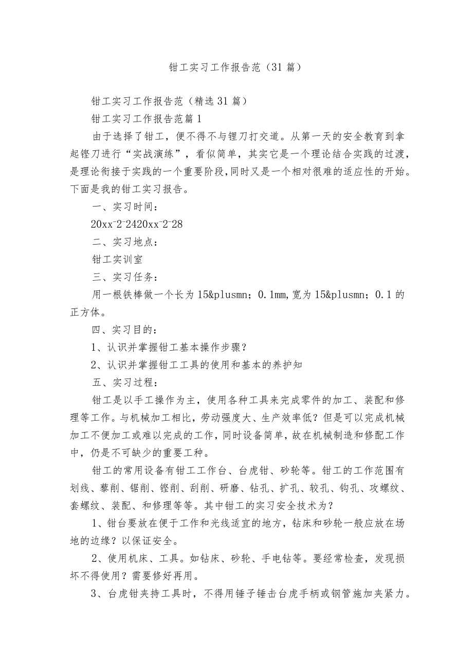 钳工实习工作报告范（31篇）.docx_第1页