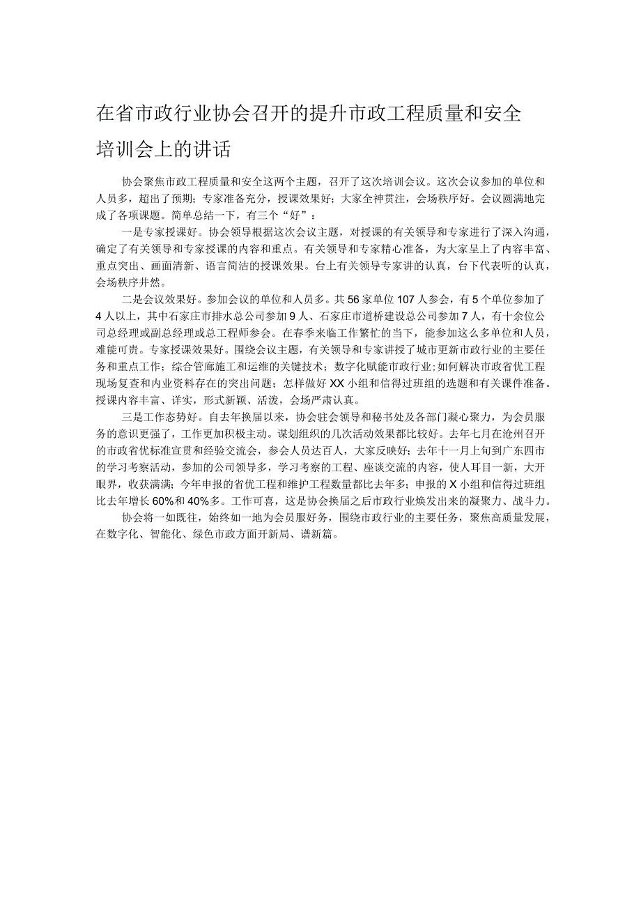 在省市政行业协会召开的提升市政工程质量和安全培训会上的讲话.docx_第1页