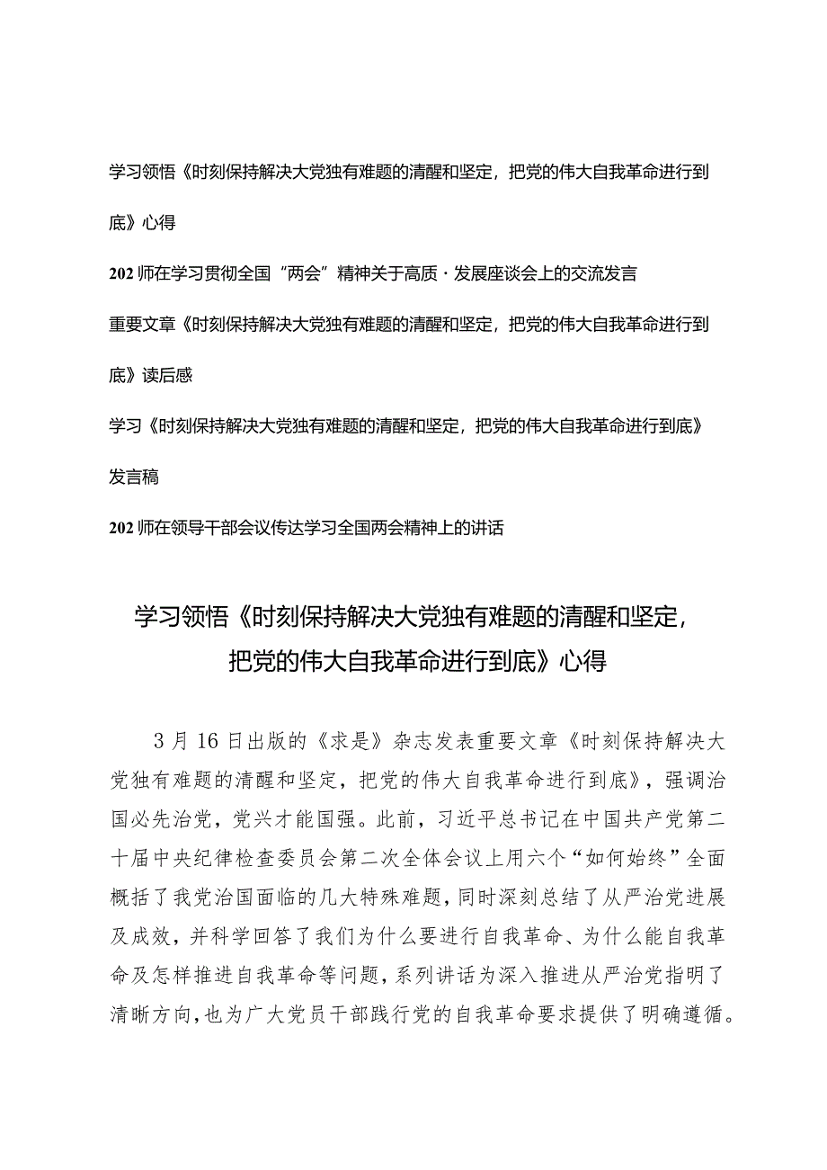 （5篇）学习领悟《时刻保持解决大党独有难题的清醒和坚定把党的伟大自我革命进行到底》心得体会.docx_第1页