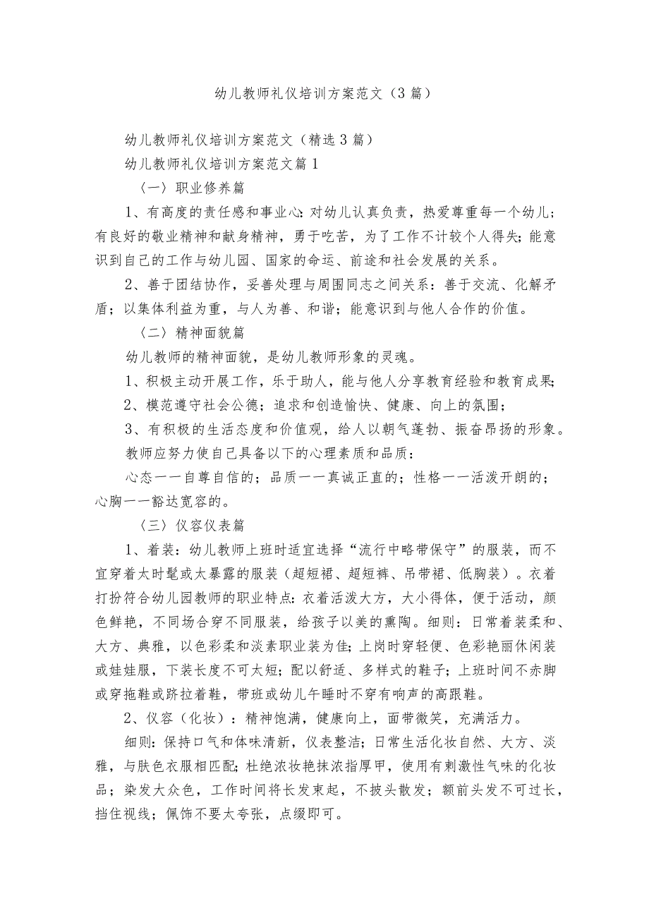 幼儿教师礼仪培训方案范文（3篇）.docx_第1页