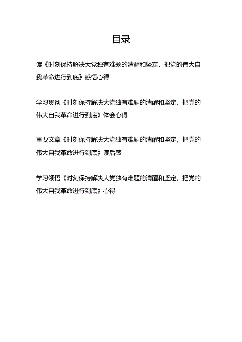 学习贯彻领悟《时刻保持解决大党独有难题的清醒和坚定把党的伟大自我革命进行到底》读后感体会心得4篇.docx_第1页