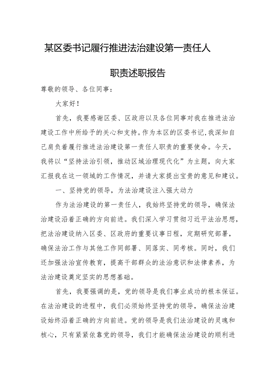 某区委书记履行推进法治建设第一责任人职责述职报告.docx_第1页