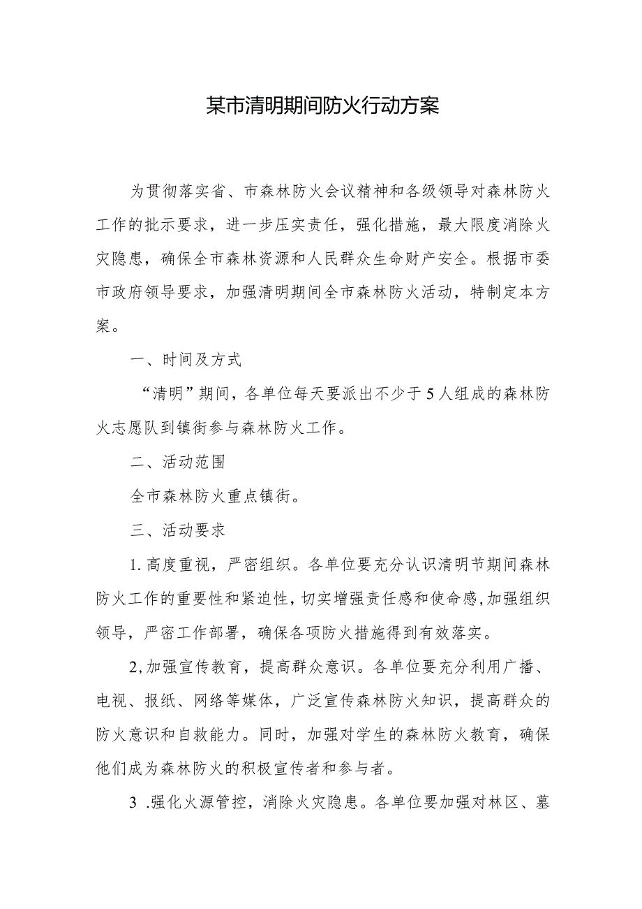 2024年某市清明期间防火行动方案和县长在清明节前的讲话发言.docx_第2页