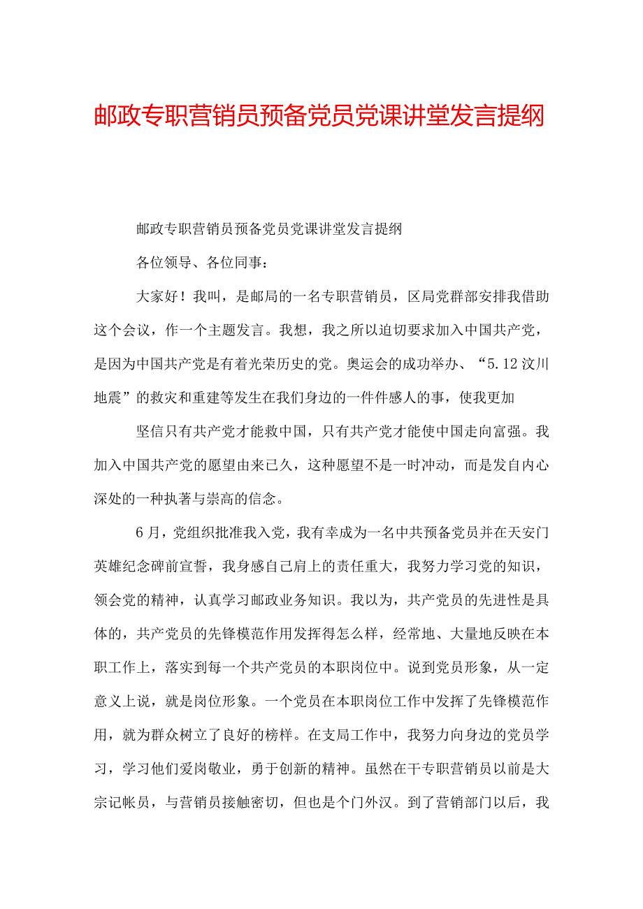 邮政专职营销员预备党员党课讲堂发言提纲_.docx_第1页