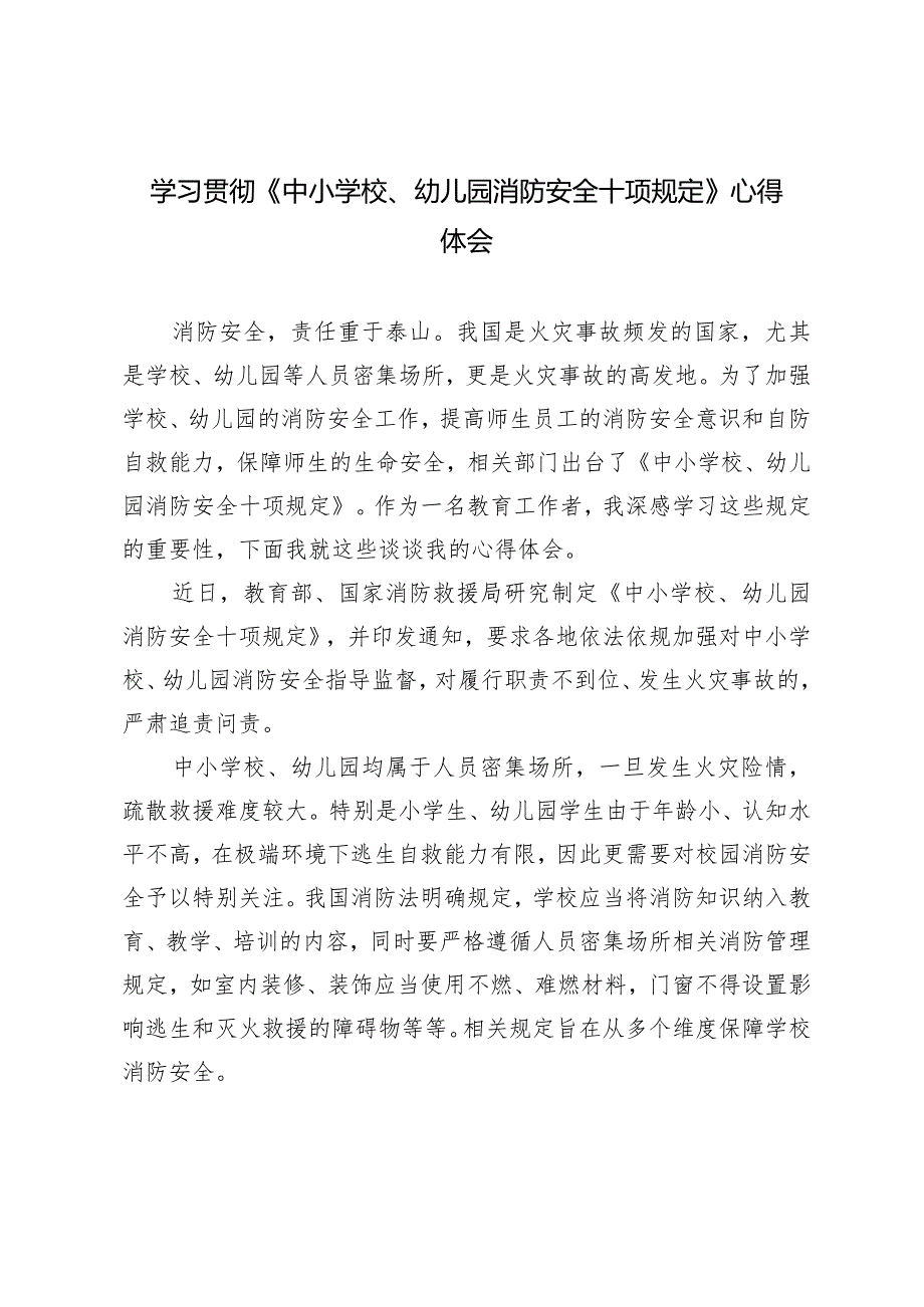 2024年学习贯彻《中小学校、幼儿园消防安全十项规定》心得体会.docx_第1页