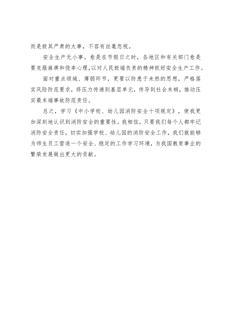 2024年学习贯彻《中小学校、幼儿园消防安全十项规定》心得体会.docx_第3页