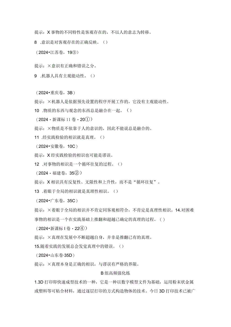 2024届新人教版-探索世界与追求真理-单元排查强化训练.docx_第2页