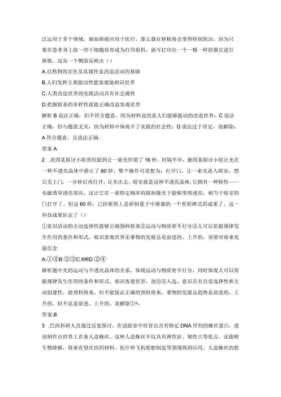 2024届新人教版-探索世界与追求真理-单元排查强化训练.docx_第3页