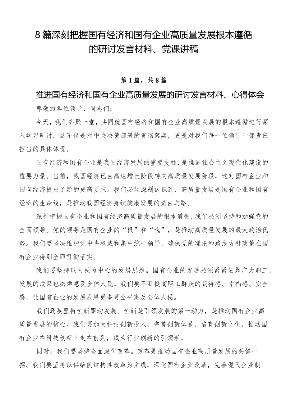 8篇深刻把握国有经济和国有企业高质量发展根本遵循的研讨发言材料、党课讲稿.docx_第1页