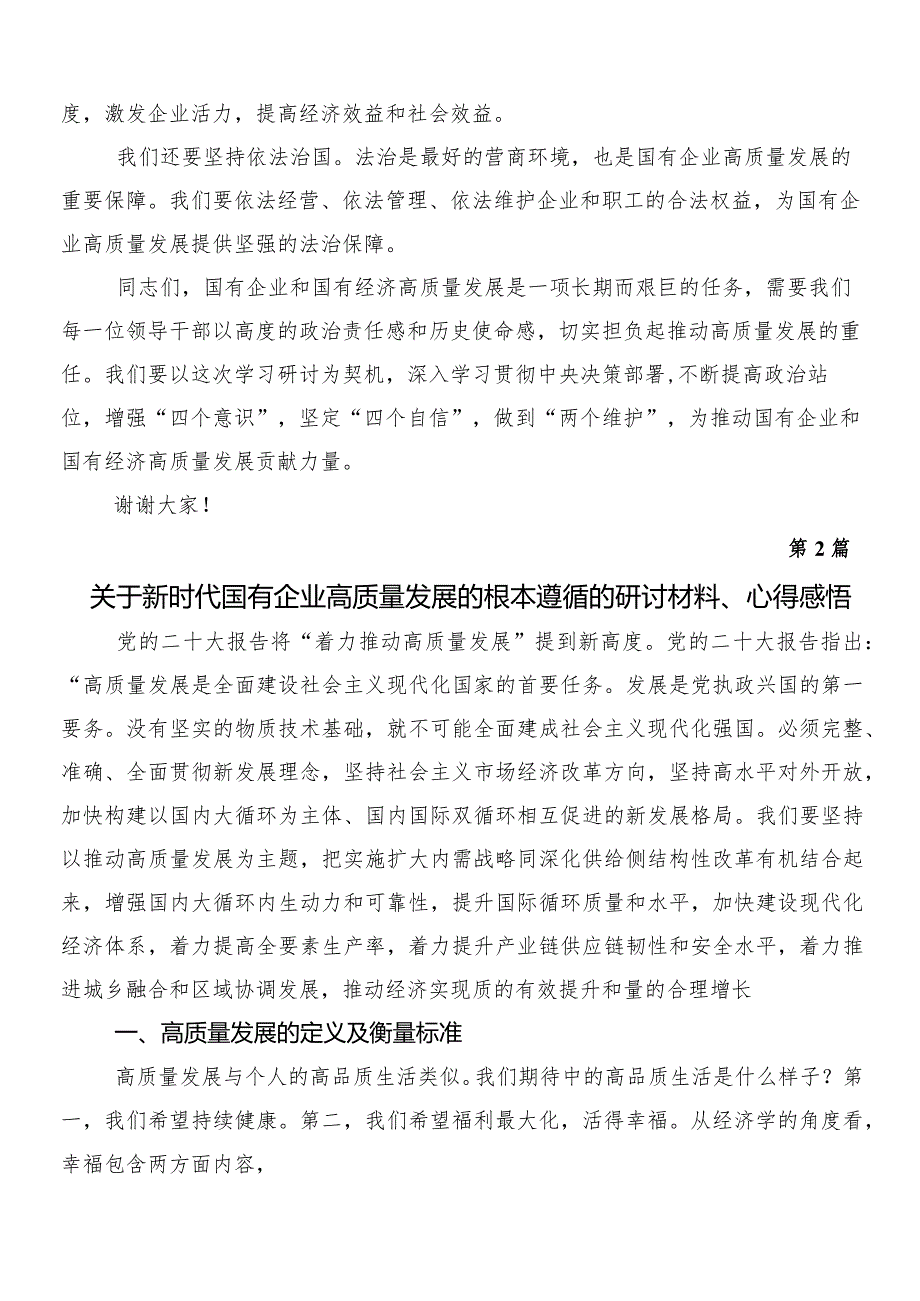 8篇深刻把握国有经济和国有企业高质量发展根本遵循的研讨发言材料、党课讲稿.docx_第2页