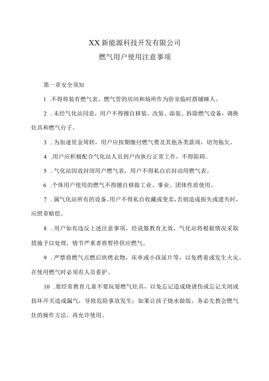 XX新能源科技开发有限公司燃气用户使用注意事项（2024年）.docx_第1页