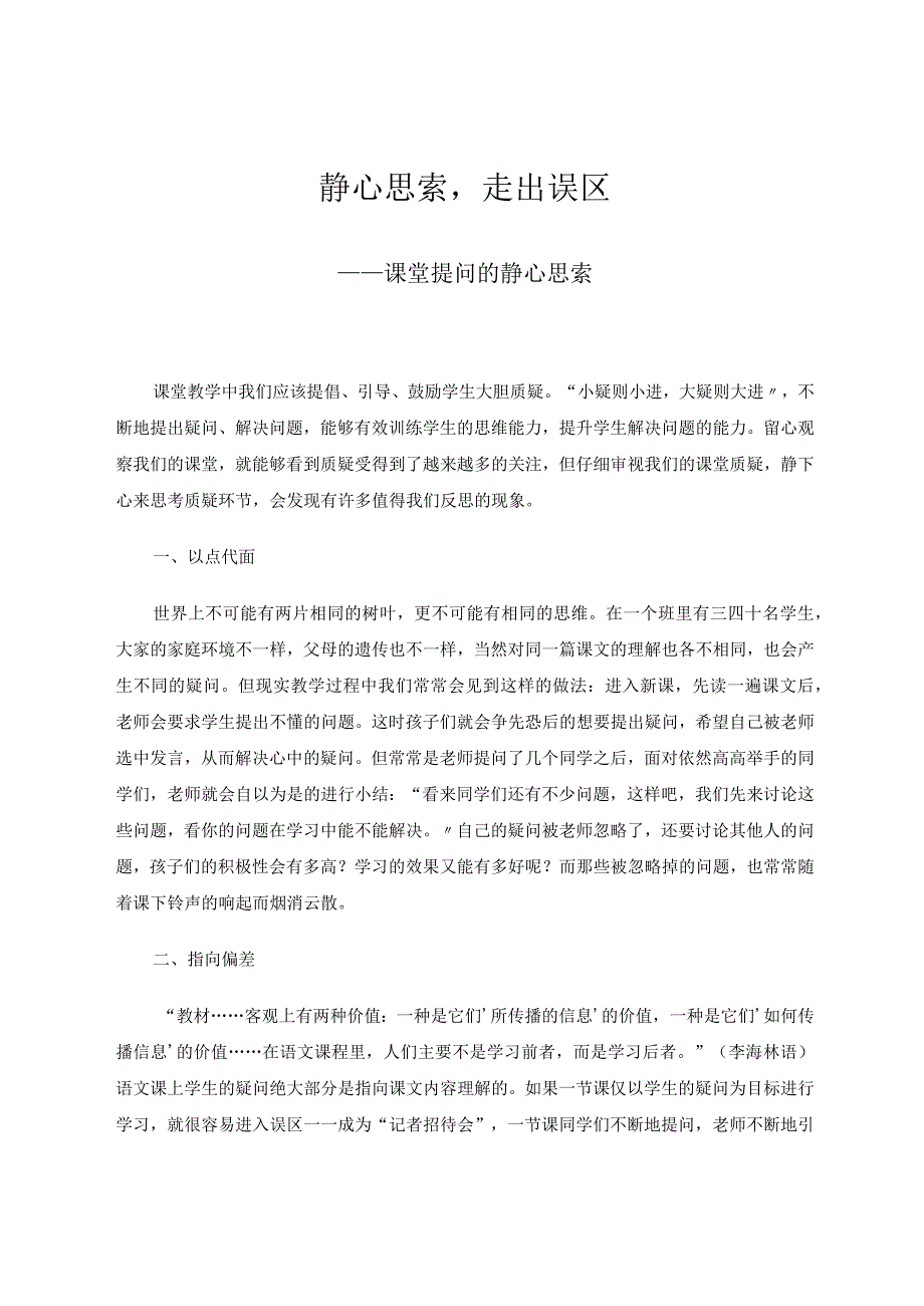 静心思索走出误区——课堂提问的静心思索论文.docx_第1页