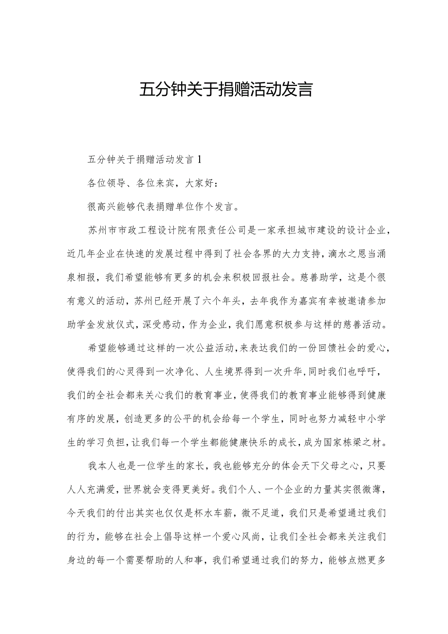 五分钟关于捐赠活动发言.docx_第1页