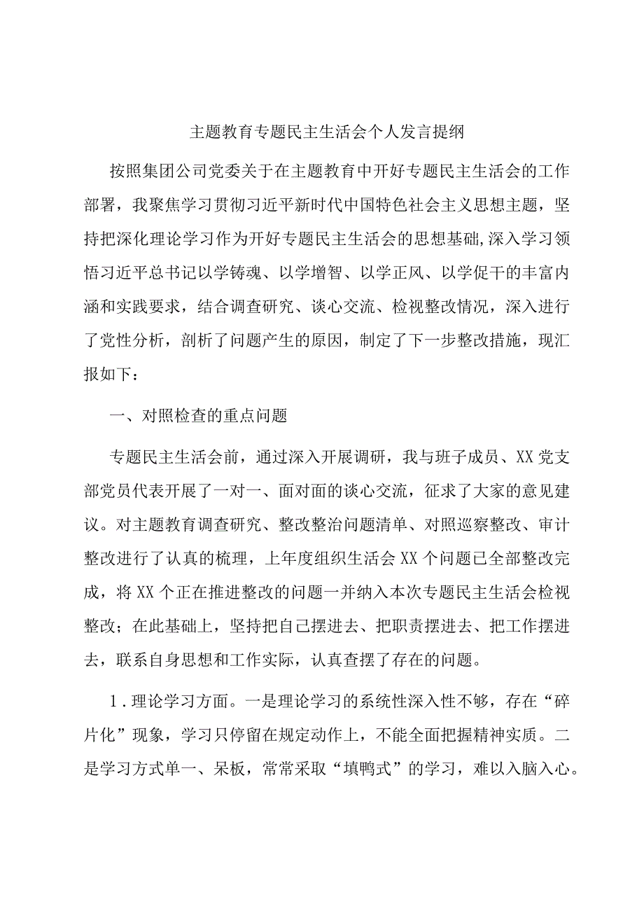 主题教育专题民主生活会个人发言提纲（领导班子成员）.docx_第1页