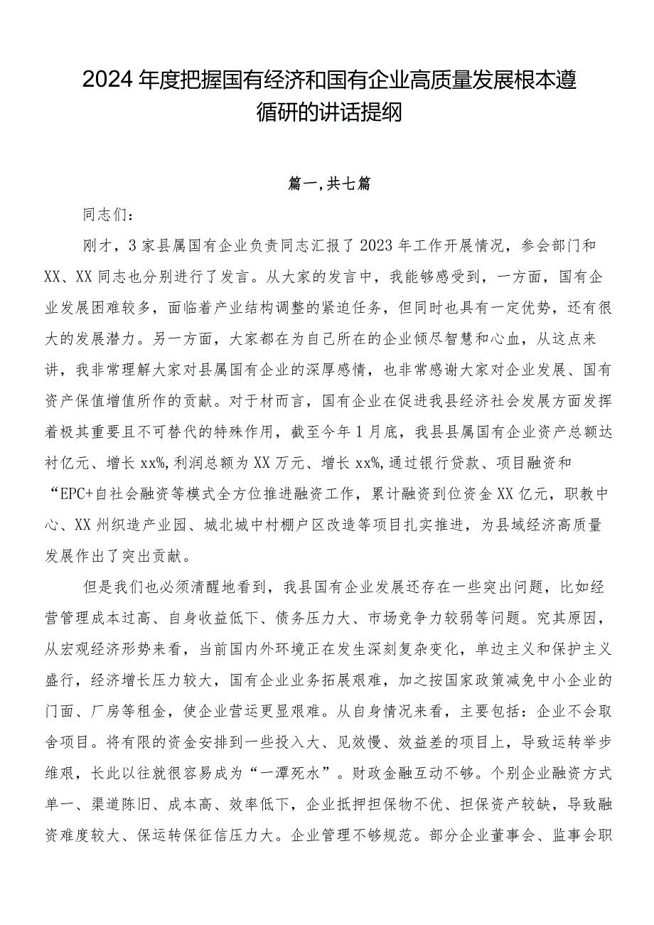 2024年度把握国有经济和国有企业高质量发展根本遵循研的讲话提纲.docx_第1页