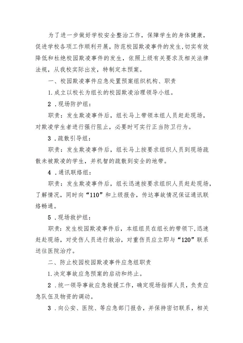 小学校园欺凌事件应急预案15篇（完整版）.docx_第2页