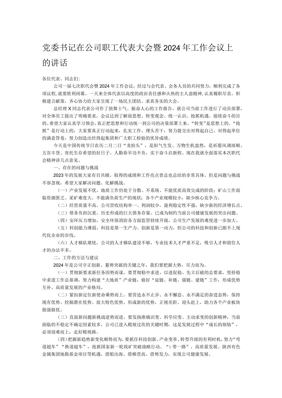 党委书记在公司职工代表大会暨2024年工作会议上的讲话.docx_第1页