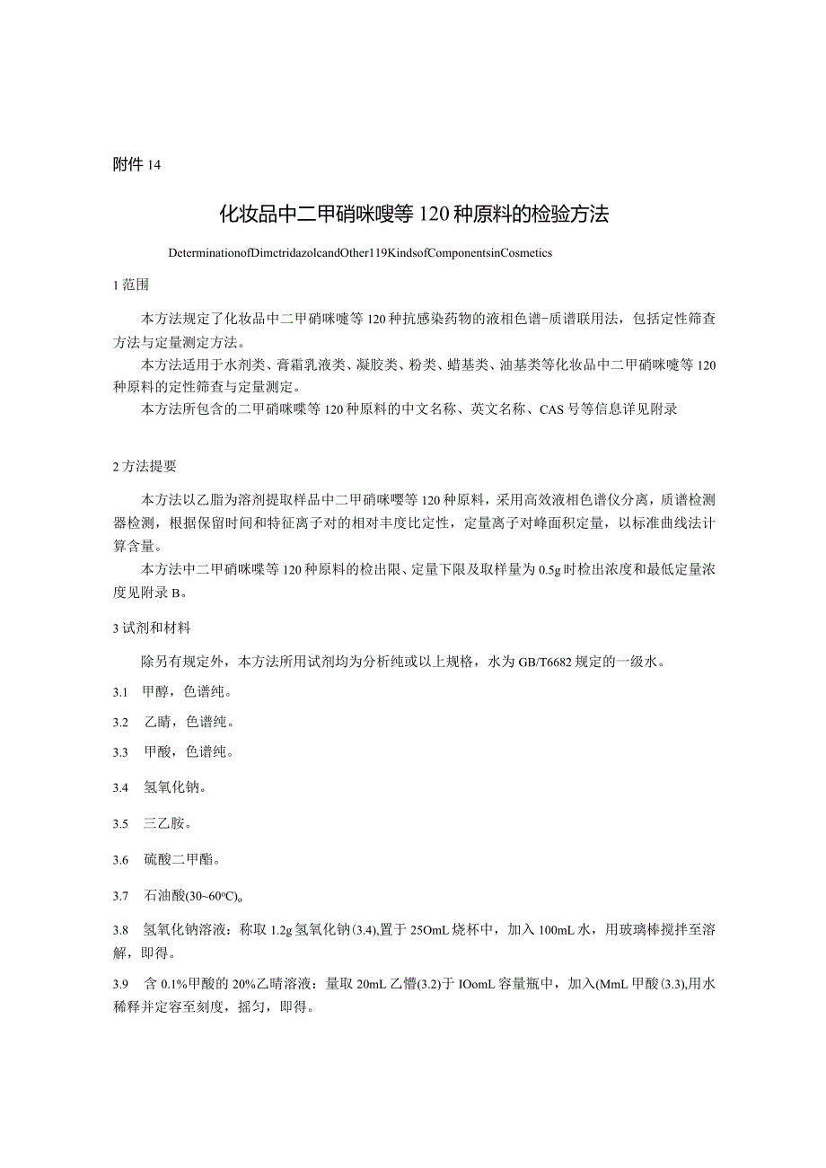 化妆品中二甲硝咪唑等120种原料的检验方法.docx_第1页