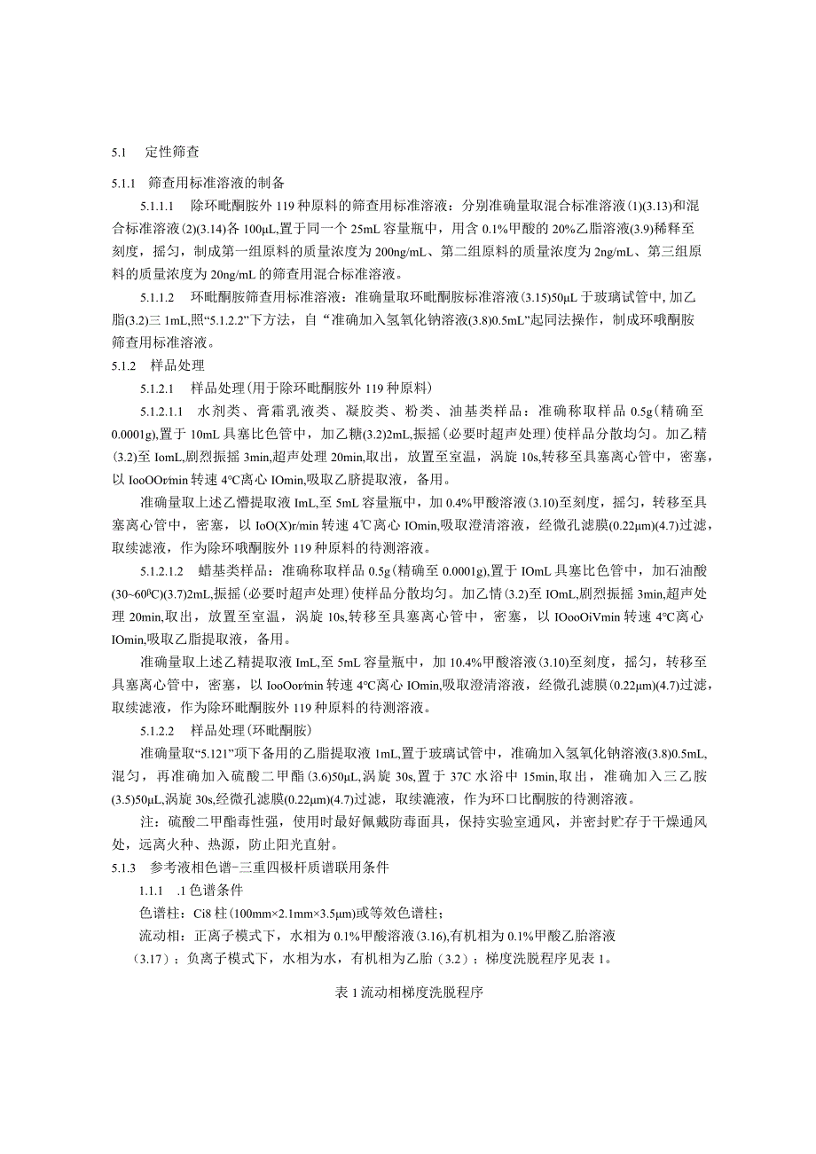 化妆品中二甲硝咪唑等120种原料的检验方法.docx_第3页