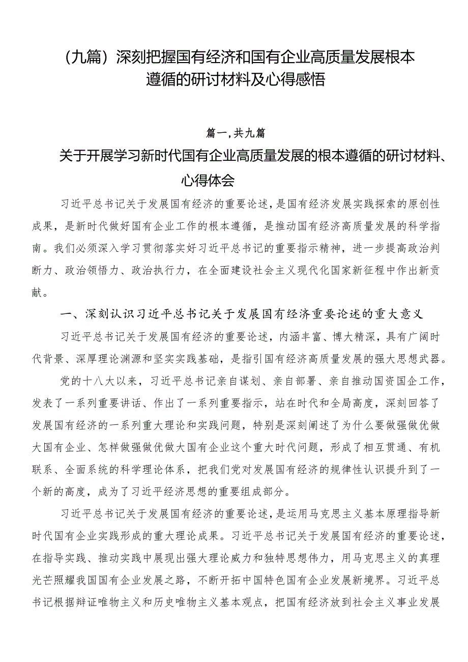 （九篇）深刻把握国有经济和国有企业高质量发展根本遵循的研讨材料及心得感悟.docx_第1页