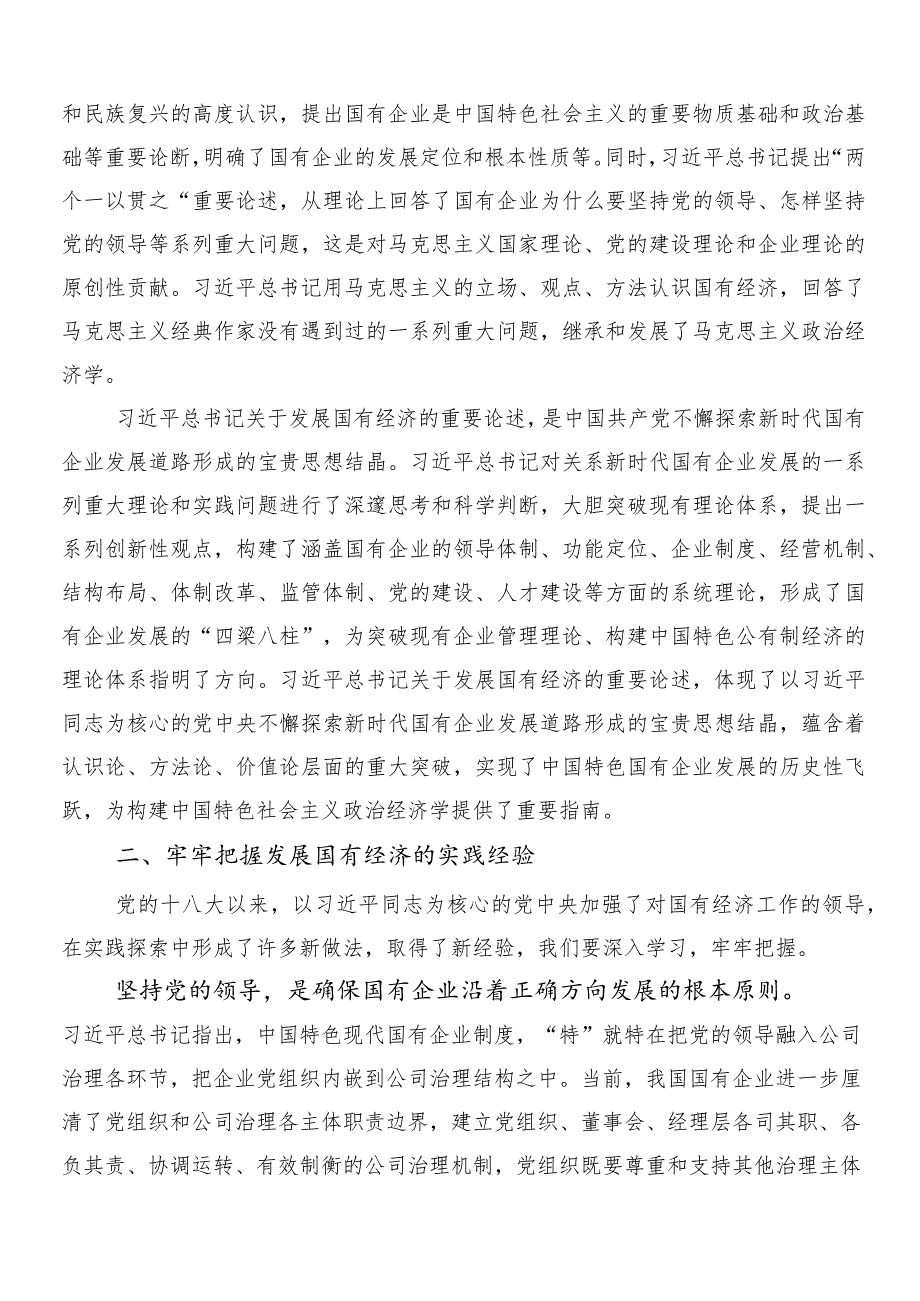 （九篇）深刻把握国有经济和国有企业高质量发展根本遵循的研讨材料及心得感悟.docx_第2页