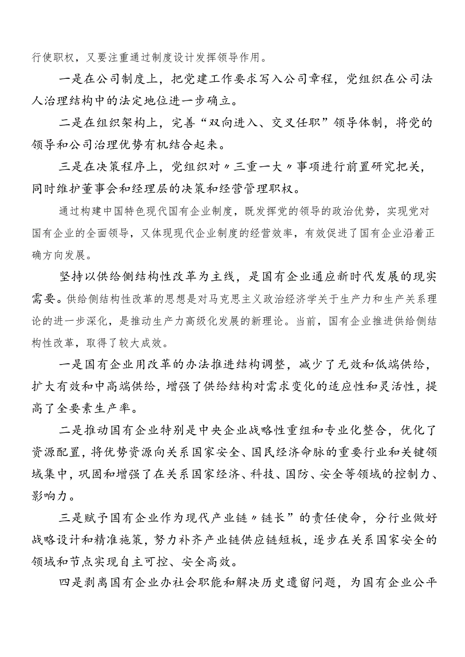 （九篇）深刻把握国有经济和国有企业高质量发展根本遵循的研讨材料及心得感悟.docx_第3页