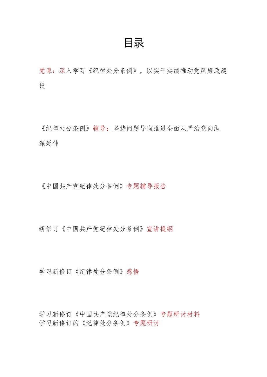 党支部学习新修订《中国共产党纪律处分条例》党课讲稿辅导报告宣讲提纲心得感悟研讨发言材料汇总.docx_第1页