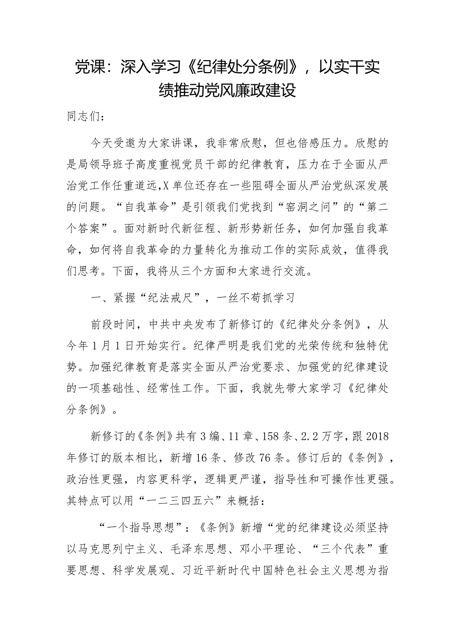 党支部学习新修订《中国共产党纪律处分条例》党课讲稿辅导报告宣讲提纲心得感悟研讨发言材料汇总.docx_第2页